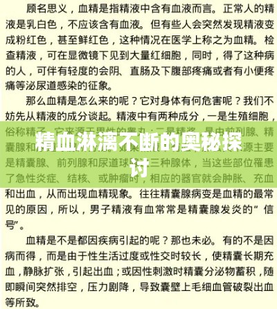 精血淋漓不斷的奧秘探討