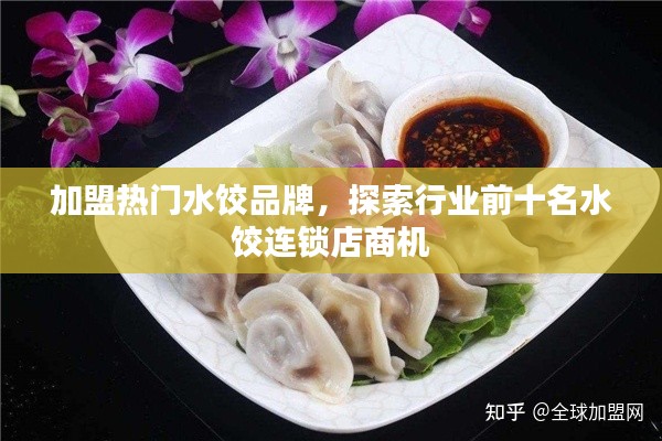加盟熱門水餃品牌，探索行業(yè)前十名水餃連鎖店商機(jī)