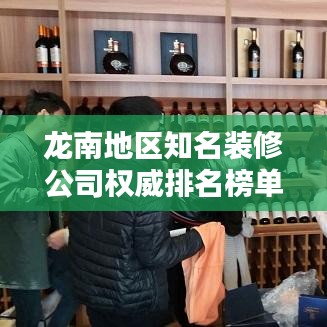 龍南地區(qū)知名裝修公司權(quán)威排名榜單