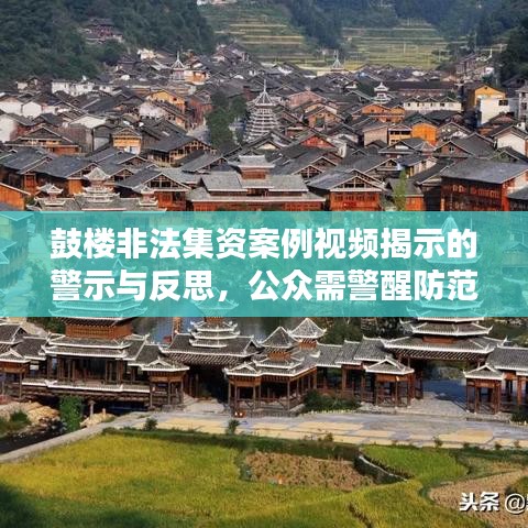 鼓樓非法集資案例視頻揭示的警示與反思，公眾需警醒防范金融風(fēng)險(xiǎn)