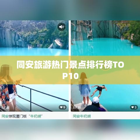 同安旅游熱門景點排行榜TOP10