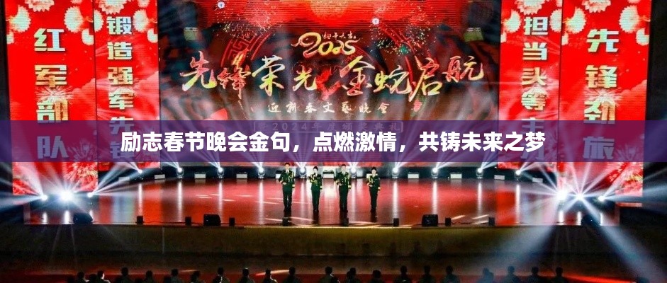 勵(lì)志春節(jié)晚會金句，點(diǎn)燃激情，共鑄未來之夢