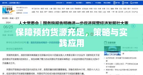保障預(yù)約貨源充足，策略與實(shí)踐應(yīng)用