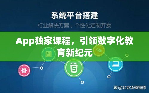 App獨家課程，引領數(shù)字化教育新紀元