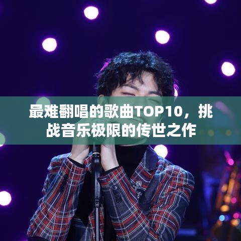 最難翻唱的歌曲TOP10，挑戰(zhàn)音樂極限的傳世之作