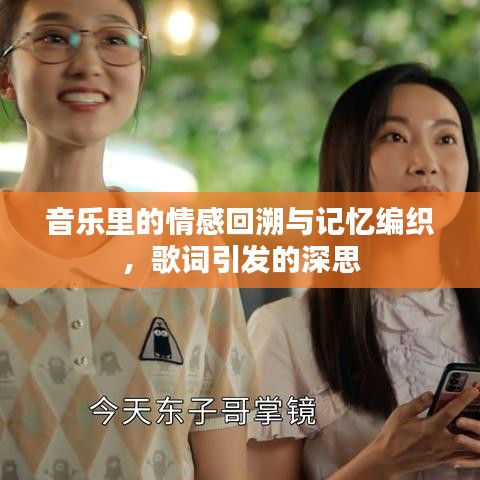 音樂里的情感回溯與記憶編織，歌詞引發(fā)的深思