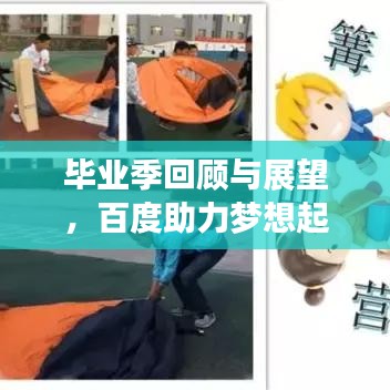 畢業(yè)季回顧與展望，百度助力夢想起航
