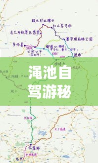 澠池自駕游秘籍，最新攻略地圖，帶你暢游美景！