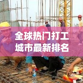 全球熱門打工城市最新排名揭曉，打工勝地一覽，你想去哪個(gè)？
