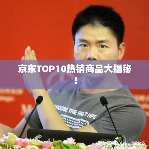 京東TOP10熱銷商品大揭秘！