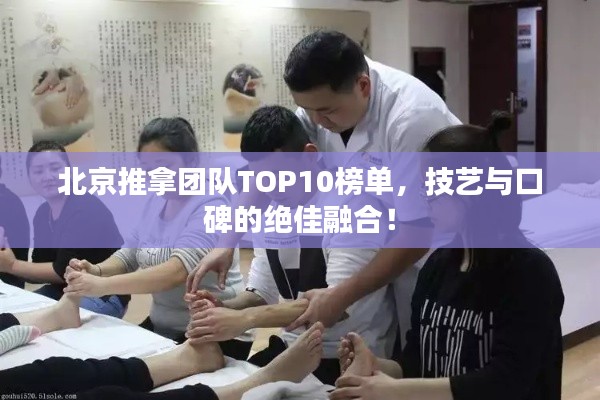 北京推拿團(tuán)隊(duì)TOP10榜單，技藝與口碑的絕佳融合！