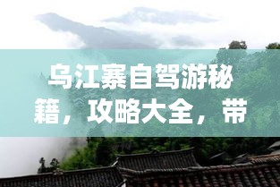 烏江寨自駕游秘籍，攻略大全，帶你玩轉(zhuǎn)神秘之地！
