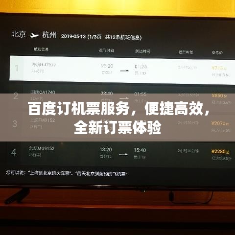 百度訂機票服務，便捷高效，全新訂票體驗