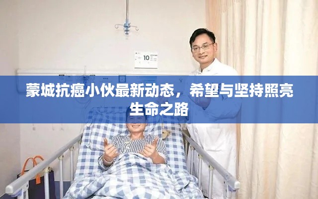 蒙城抗癌小伙最新動態(tài)，希望與堅持照亮生命之路
