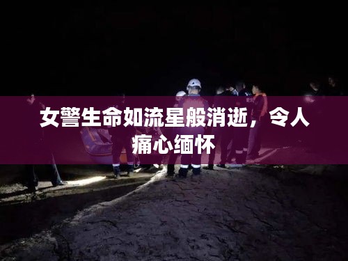 女警生命如流星般消逝，令人痛心緬懷
