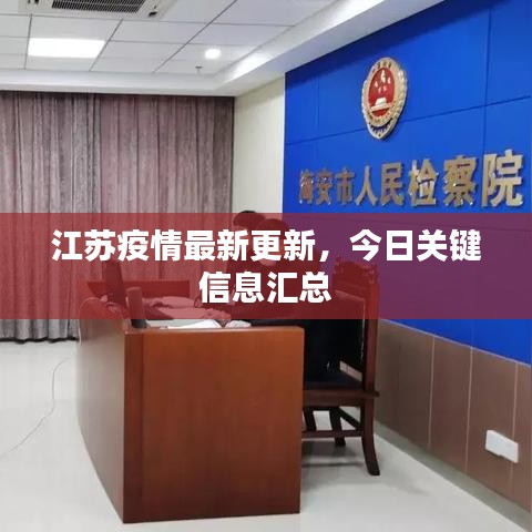 江蘇疫情最新更新，今日關(guān)鍵信息匯總