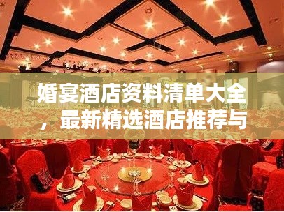 婚宴酒店資料清單大全，最新精選酒店推薦與預(yù)訂指南