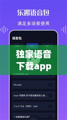 獨(dú)家語音下載app，開啟語音交互新紀(jì)元
