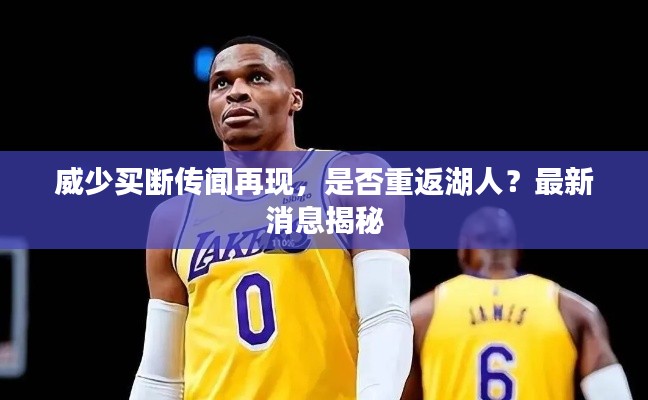 威少買斷傳聞再現(xiàn)，是否重返湖人？最新消息揭秘