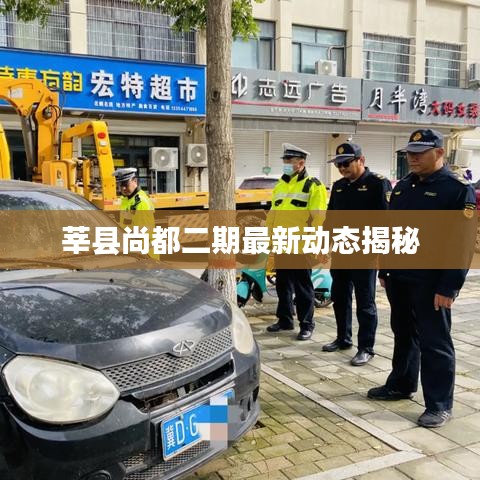 莘縣尚都二期最新動態(tài)揭秘