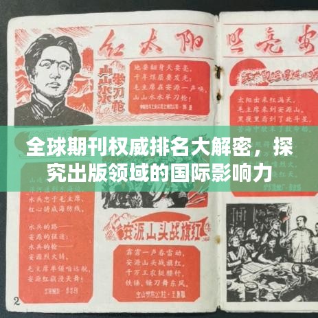 全球期刊權(quán)威排名大解密，探究出版領(lǐng)域的國(guó)際影響力