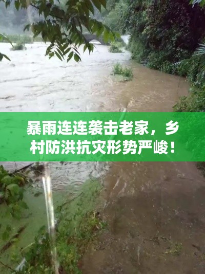 暴雨連連襲擊老家，鄉(xiāng)村防洪抗災(zāi)形勢嚴(yán)峻！