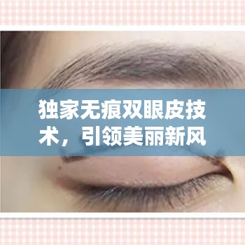 獨(dú)家無(wú)痕雙眼皮技術(shù)，引領(lǐng)美麗新風(fēng)尚