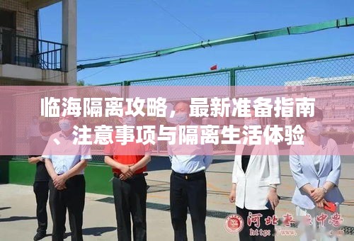 臨海隔離攻略，最新準(zhǔn)備指南、注意事項(xiàng)與隔離生活體驗(yàn)