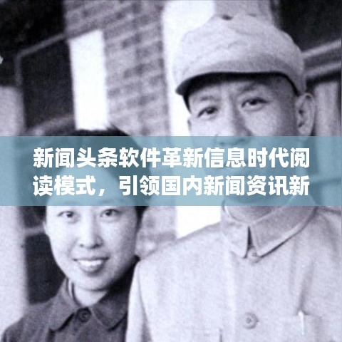 新聞?lì)^條軟件革新信息時(shí)代閱讀模式，引領(lǐng)國內(nèi)新聞資訊新潮流