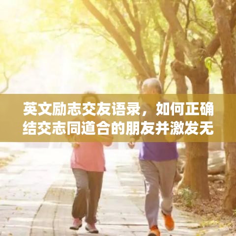 英文勵(lì)志交友語錄，如何正確結(jié)交志同道合的朋友并激發(fā)無限動(dòng)力