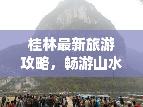 桂林最新旅游攻略，暢游山水間！