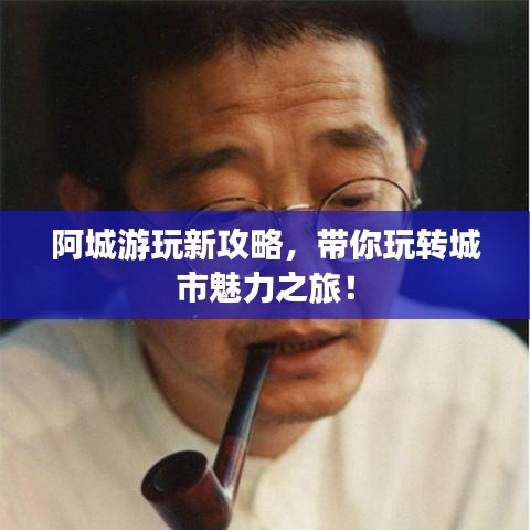 阿城游玩新攻略，帶你玩轉(zhuǎn)城市魅力之旅！