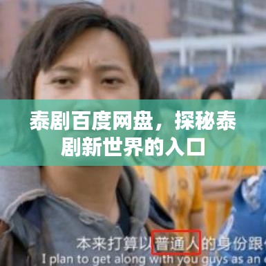 泰劇百度網(wǎng)盤，探秘泰劇新世界的入口
