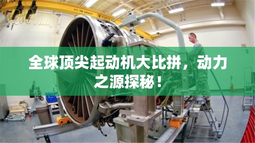全球頂尖起動機大比拼，動力之源探秘！