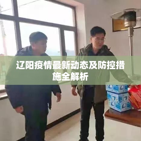 遼陽疫情最新動態(tài)及防控措施全解析