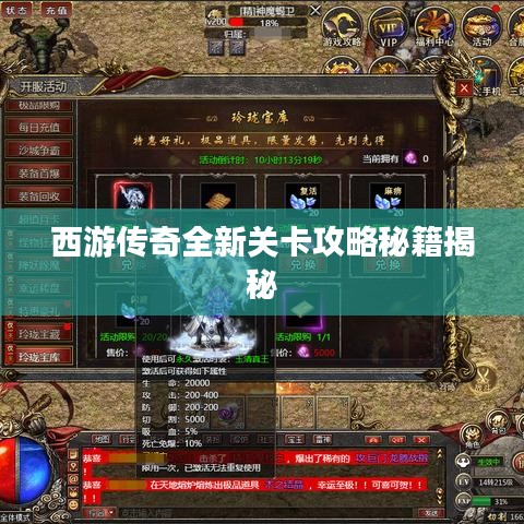 西游傳奇全新關(guān)卡攻略秘籍揭秘