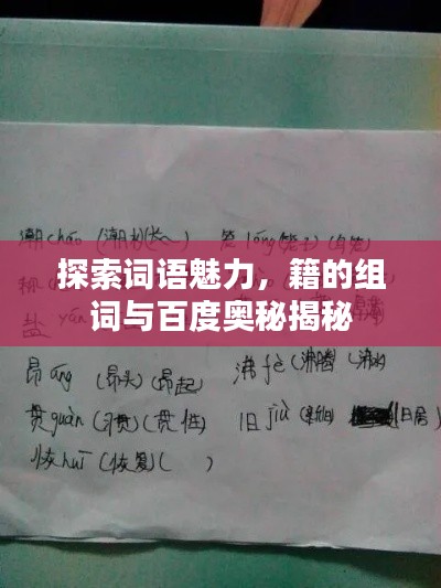 探索詞語魅力，籍的組詞與百度奧秘揭秘