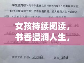 女孩持續(xù)閱讀，書香浸潤人生，知識塑造未來之美