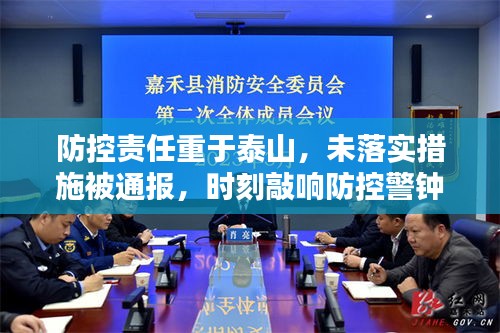 防控責(zé)任重于泰山，未落實措施被通報，時刻敲響防控警鐘