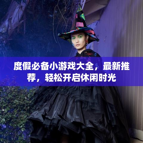 度假必備小游戲大全，最新推薦，輕松開(kāi)啟休閑時(shí)光