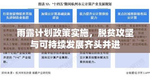 雨露計(jì)劃政策實(shí)施，脫貧攻堅(jiān)與可持續(xù)發(fā)展齊頭并進(jìn)