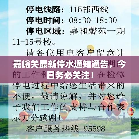 嘉峪關最新停水通知通告，今日務必關注！