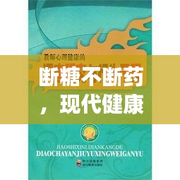斷糖不斷藥，現(xiàn)代健康新理念引領(lǐng)潮流