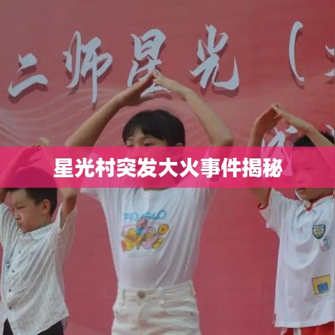 星光村突發(fā)大火事件揭秘