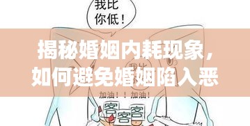 揭秘婚姻內(nèi)耗現(xiàn)象，如何避免婚姻陷入惡性循環(huán)？