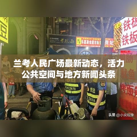 蘭考人民廣場最新動態(tài)，活力公共空間與地方新聞頭條