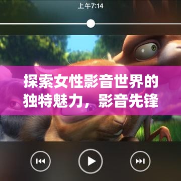 探索女性影音世界的獨(dú)特魅力，影音先鋒女人站百度收錄呈現(xiàn)