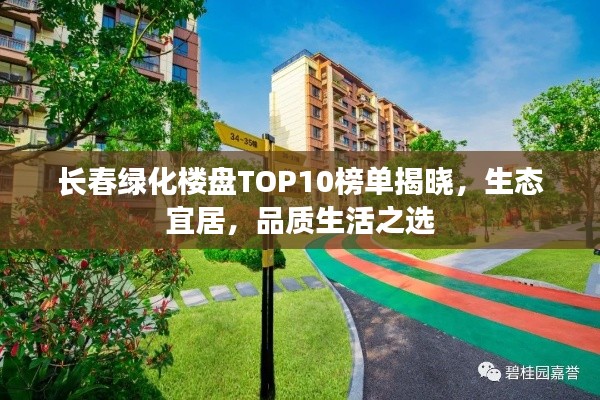長(zhǎng)春綠化樓盤(pán)TOP10榜單揭曉，生態(tài)宜居，品質(zhì)生活之選