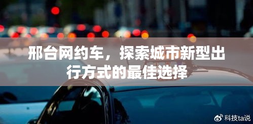 邢臺網(wǎng)約車，探索城市新型出行方式的最佳選擇