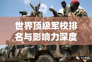 世界頂級(jí)軍校排名與影響力深度探討